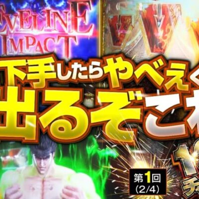 【アナザーゴッドハーデス-解き放たれし槍撃ver.-】10万円チャレンジャーズ　第1話(2/4)《閉店くん ぺるぺる メガカス》[ジャンバリ.TV][パチスロ][スロット]