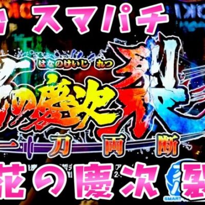新台【花の慶次 裂】スマパチ花の慶次鬼がかりVerさらば諭吉【このごみ1717養分】