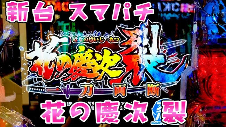 新台【花の慶次 裂】スマパチ花の慶次鬼がかりVerさらば諭吉【このごみ1717養分】