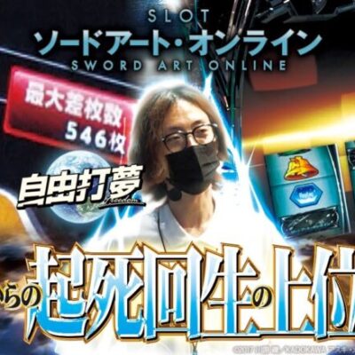 【逆転の兆し】自由打夢 -よっしー編- vol.62  [BASHtv][パチスロ][スロット]