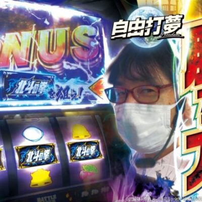 【北斗揃い〇回】自由打夢-さわっち編- vol.9 [BASHtv][パチスロ][スロット]