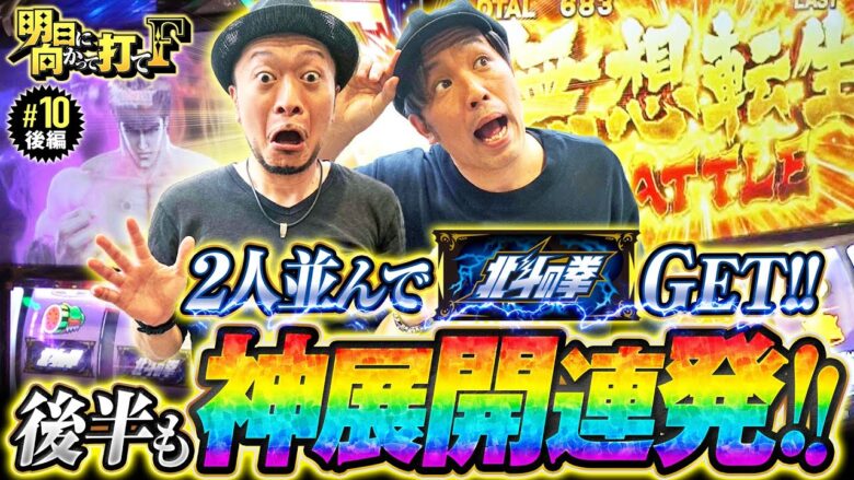 【北斗揃い×2！くりを嵐がおもてなし!?】明日に向かって打てF 第10回 後編《嵐・くり・竹内P》スマスロ北斗の拳［スマスロ・パチスロ・スロット］