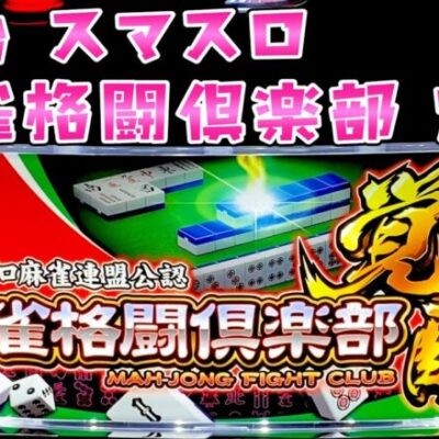 新台【麻雀格闘倶楽部 覚醒】高純増×ST×覚醒のWループシステムがすごいのではやくさらば諭吉させて【このごみ最速試打】