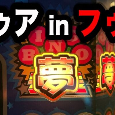 【新台】確率0.1%以下フゥアinフゥアしたスーパービンゴネオクラシックを打つパチンコ屋に潜入【狂いスロサンドに入金】ポンコツスロット６５２話