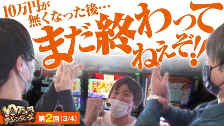 【ハーデス】ギャラ0円から始まるまさかのドラマ!!【10万円チャレンジャーズ　第2話(3/4)】