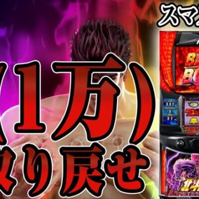 【パチスロ生配信】北斗を日本１回した漢が愛(1万)を取り戻す【スマスロ北斗】