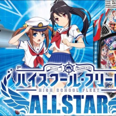 【パチンコ 新台】1/229でヘソ3個返し！ 出玉力もバッチリなライトミドル！「P ハイスクール・フリート オールスター（メーシー）」をパチ7編集部せせりくんが試打解説！