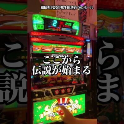 テントに住む1万円男は期間内での最高収支を叩き出す！ #shorts #パチスロ #79万円目 #パチスロ