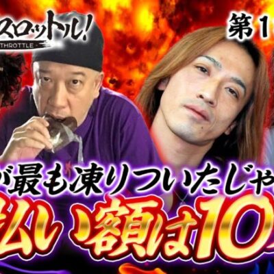 【誰が支払う？現場が凍りつく10万円じゃんけん】漢でフルスロットル！第1話 後編《木村魚拓・沖ヒカル・ルーキー酒井・アニマルかつみ》パチスロ 革命機ヴァルヴレイヴ［スマスロ・パチスロ・スロット］