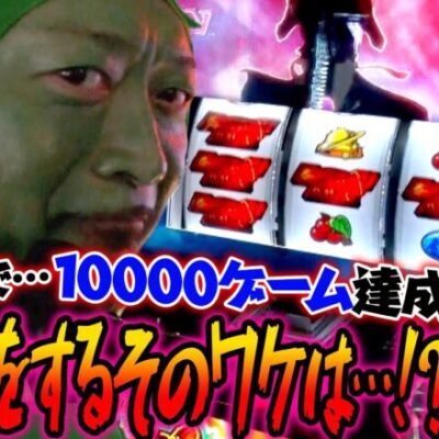 10000G達成!! 遠い目をするそのワケは!?「オラ、人間になりてぇ」 第3話 後編 #嵐 #松本バッチ #1万ゲーム #主役は銭形4