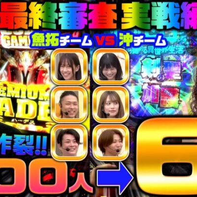 1300人→6人!! 熾烈なオーディションを勝ち抜いた6人が木村&沖との最終審査・実戦編に挑む!!【DMMぱちタウン×きむちゃんねる合同オーディション】【最終審査・前編】#木村魚拓 #沖ヒカル