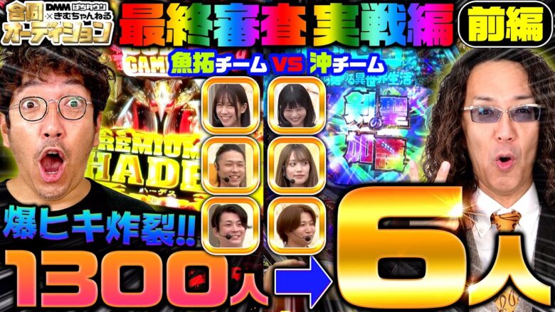 1300人→6人!! 熾烈なオーディションを勝ち抜いた6人が木村&沖との最終審査・実戦編に挑む!!【DMMぱちタウン×きむちゃんねる合同オーディション】【最終審査・前編】#木村魚拓 #沖ヒカル