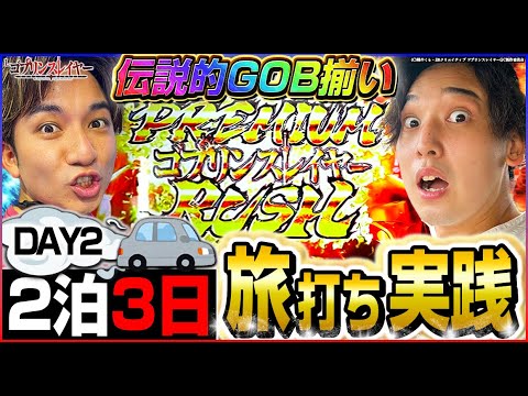 【150万人記念】ゆるゆる旅打ち実践!!DAY2北海道で神回爆誕!?[パチスロ][スロット]#いそまる#よしき