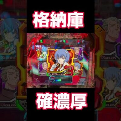 【エヴァ15】格納庫3ビタ確濃厚#エヴァ15 #パチンコ