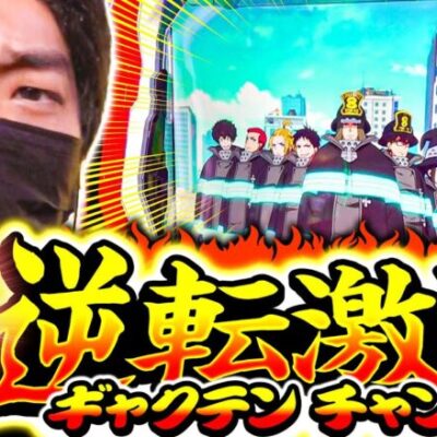 【1％ノ逆転激闘】やさしくなりたい第67話【パチスロ炎炎ノ消防隊】