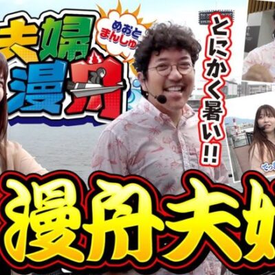 【夫婦漫舟 #17（前半）】おかえり、漫舟夫婦！！！《木村魚拓》《七瀬静香》《ボートレース蒲郡》[ジャンバリ.TV]