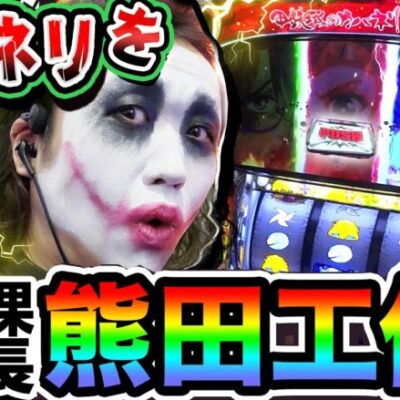 カバネリを極めた男の熊田工作｜1GAMEてつの妖回胴中記# 244【パチスロ・スロット】