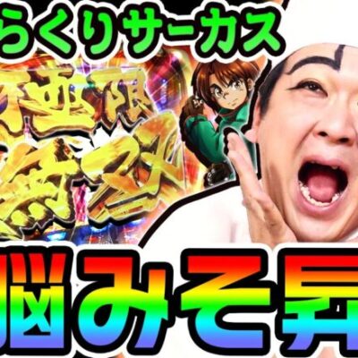 からくりサーカスの極限無双がヤバすぎる｜1GAMEいきなりヨースケ# 119【パチスロ・スロット】
