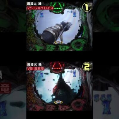 どっちが当たる？【真・牙狼2編】②