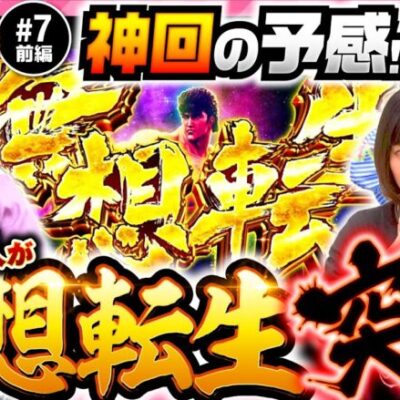 【無想転生バトル2発で早くも勝利を確信!?】あの娘の財布でどこまでも 第7回 前編《神谷玲子・ヒラヤマン・大水プリン》スマスロ北斗の拳［スマスロ・パチスロ・スロット］