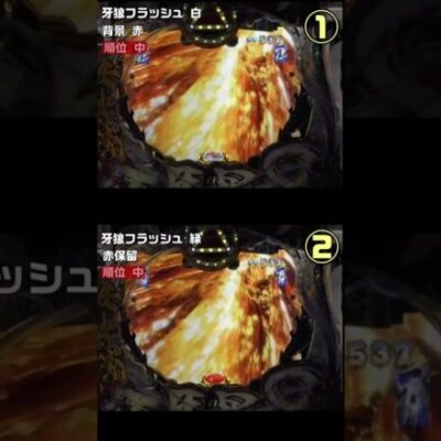 どっちが当たる？【真・牙狼2編】①