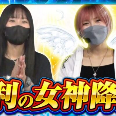 【新鬼武者2】サバ女!! 第3回収録＜後編＞《橘リノ 水樹あや》[ジャンバリ.TV][パチスロ][パチンコ][スロット]