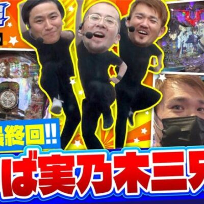 【新鬼武者2】トメ兄が掴んだ新鬼武者２が高設定!?最後の実戦で有終の美を飾ることができるのか【育毛スロッター　実乃木三兄弟　第7話(4/4)】