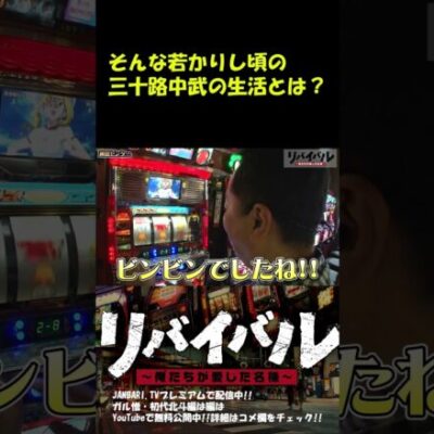 【ビンビン】20年前の中武一日二膳のビンビンな生活とは!? #Shorts[ジャンバリ.TV][パチスロ][スロット]