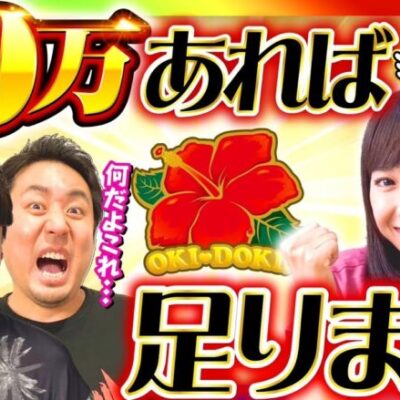 【20万覚悟のドキドキサイフ番！】まりもと諸ゲンのお前の財布でどこまでも 63回 前編《まりも・諸積ゲンズブール・倖田柚希》沖ドキ！GOLD-30［パチスロ・スロット］