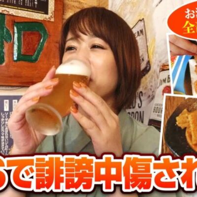 飲み物も食べ物も全部200円のお店でせんべろをしてきました。酔っぱらったどれみが演者の立場からＳＮＳの誹謗中傷について語ります。【せんべろ倶楽部！　第12話(3/3)】