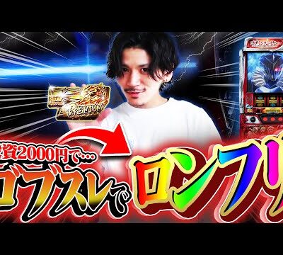 【ゴブスレ神引き】投資2000円でロングフリーズのGOB揃い!!!【ゴブリンスレイヤースロット】【ゴブスレGOD】【ゴブスレスロット】