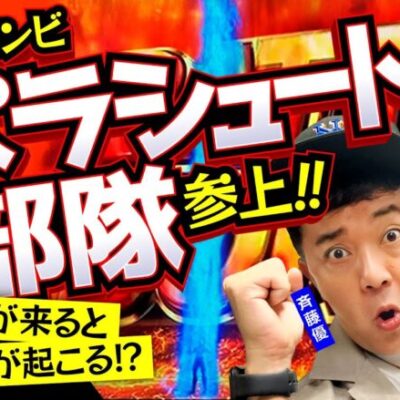 【パラシュート部隊の2人と一緒に10周年のお祝いをしよう！】松本バッチの成すがままに！221話 前編《松本バッチ・鬼Dイッチー・斎藤優・矢野ぺぺ》スマスロ北斗の拳、他［パチンコ・パチスロ・スロット］