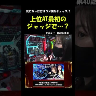 サバ女2人同時の上位AT!! #Shorts[ジャンバリ.TV][パチスロ][スロット]