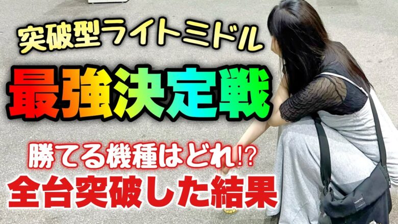 【パチンコ3機種】激キツ突破型…ミドル級の一撃性がある台はコレだ！【人生いちかパチか#223】