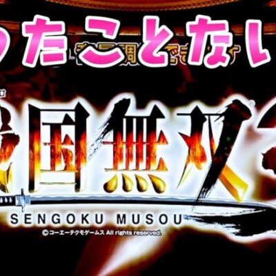 【戦国無双3】打ちそびれた台を今更さらば諭吉【このごみ1746養分】