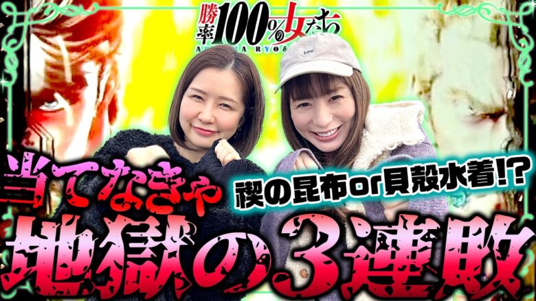 当てなきゃ地獄の3連敗!! 禊の昆布or貝殻水着!?「勝率100%の女たち（現在勝率80.0%）」#103(26-3)  #青山りょう #しおねえ