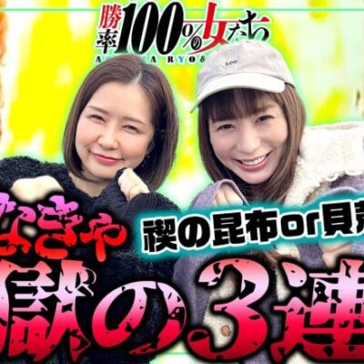 当てなきゃ地獄の3連敗!! 禊の昆布or貝殻水着!?「勝率100%の女たち（現在勝率80.0%）」#103(26-3)  #青山りょう #しおねえ