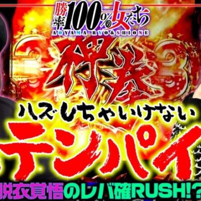 ハズしちゃいけない3テンパイ!! 脱衣覚悟のレバ確RUSH!?「勝率100%の女たち（現在勝率80.0%）」#101(26-1)  #青山りょう #しおねえ