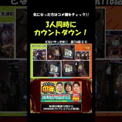 にゃんこ大戦争、3人同時にカウントダウン!? #Shorts[ジャンバリ.TV][パチスロ][スロット]