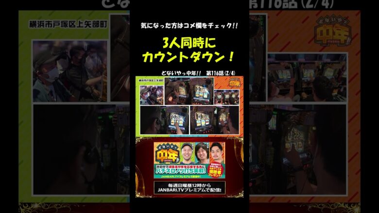 にゃんこ大戦争、3人同時にカウントダウン!? #Shorts[ジャンバリ.TV][パチスロ][スロット]