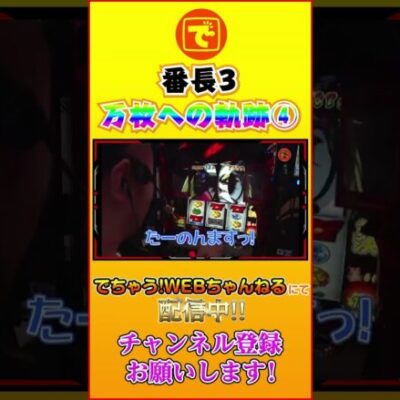 押忍!番長3 こうなった番長は止まらない!! #shorts #スロット #パチスロ #髭原人 #ピスタチオ田中
