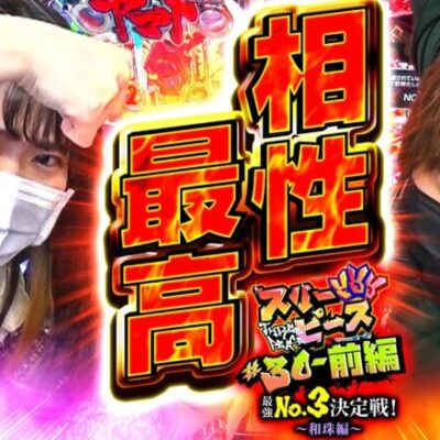 スリーピース＃30【前編】相性最高コンビ!?～最強の3番手は誰だ!?和珠編～