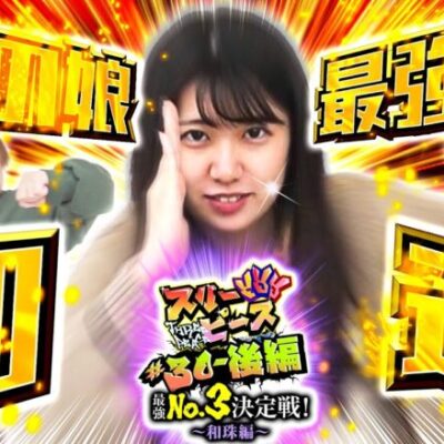 スリーピース＃30【後編】和珠最強へ加速!!～最強の3番手は誰だ!?和珠編～