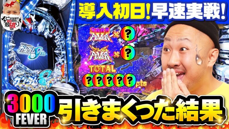 ピスタチオ田中が3000FEVERを引き続けた結果www ピスタチオ田中の殻破り(New)#6【#Pフィーバー機動戦士ガンダムSEED】[パチスロ•スロット]#ピスタチオ田中