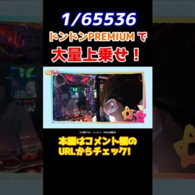 【ドーン！と爆乗せ】笑ゥせぇるすまん3で1/65536の上乗せ特化ゾーンが降臨【ゆずPON第16回】 #Shorts