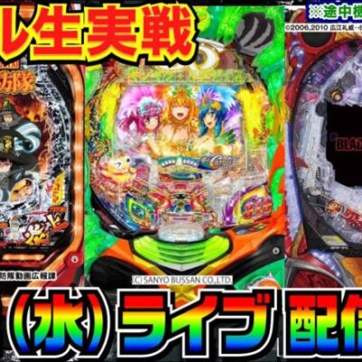 【ライブ実戦】前半戦  ギンパラ夢幻319 or 炎炎ノ消防隊 or ブラクラ4 で3万発目指す配信【パチンコ】【パチ7】