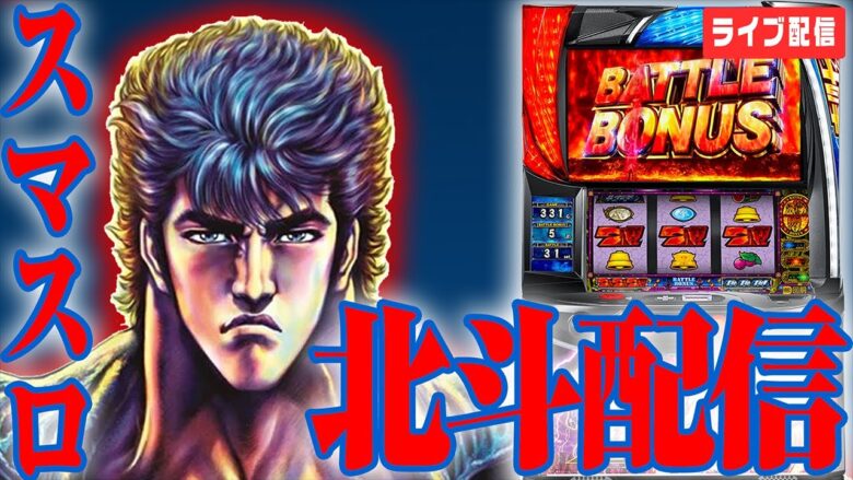 【パチスロ生配信】-32万の愛を取り戻す！！！！！！【スマスロ北斗の拳】