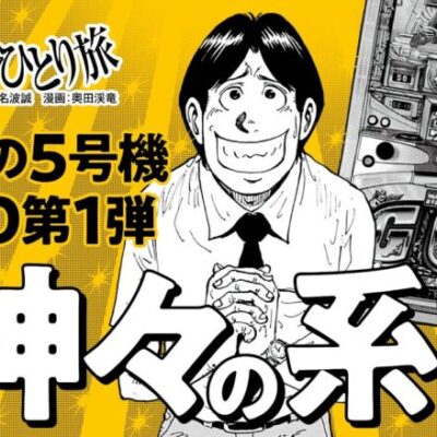漫画動画【ミリオンゴッド～神々の系譜～で冷静に設定推測】パチスロひとり旅 episode59《名波誠》モーションコミック［パチスロ・スロット］
