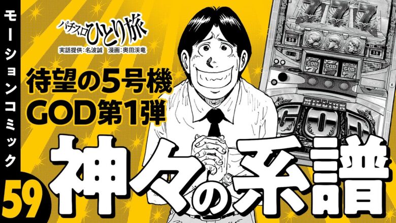 漫画動画【ミリオンゴッド～神々の系譜～で冷静に設定推測】パチスロひとり旅 episode59《名波誠》モーションコミック［パチスロ・スロット］