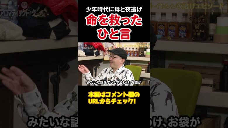 【今だから笑って話せる】母親の命を繋いだ伊藤少年のひと言【アロマ第254回】 #Shorts